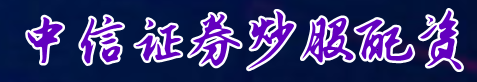 中信证券炒股配资=免费配资炒股平台=股票配资十大平台